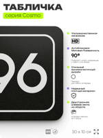 Табличка с номером склада "Склад №96", номер на дверь, 30 х 10 см, серия COSMO, черная, Айдентика Технолоджи