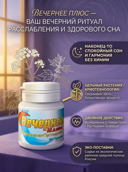 Вечернее Плюс 60 таблеток
