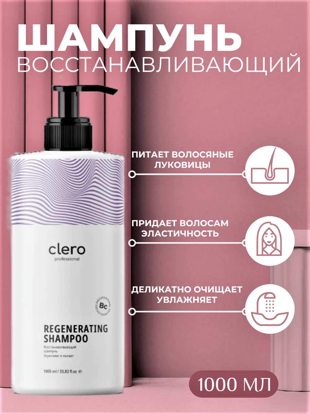 Шампунь для волос профессиональный Clero Pro, восстанавливающий, 1000 мл