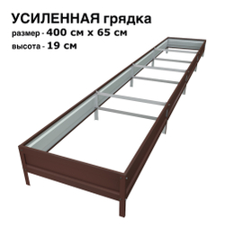 Оцинкованная грядка усиленная 400см x 65см высота 19см с полимерным покрытием RAL 8017 шоколад | АЙГРЯДКИ!