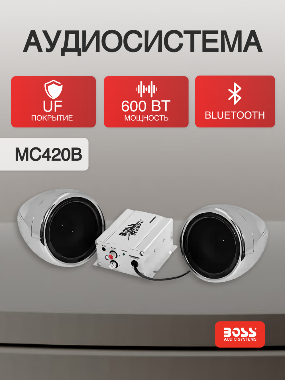 Аудиосистема Boss Audio MC420B с Bluetooth, 600 Вт