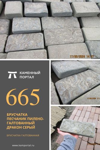 Брусчатка песчаник пилено-галтованный Дракон Серый /м2