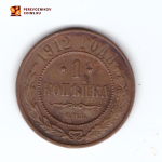 1 копейка 1912 СПБ Николай II ХF