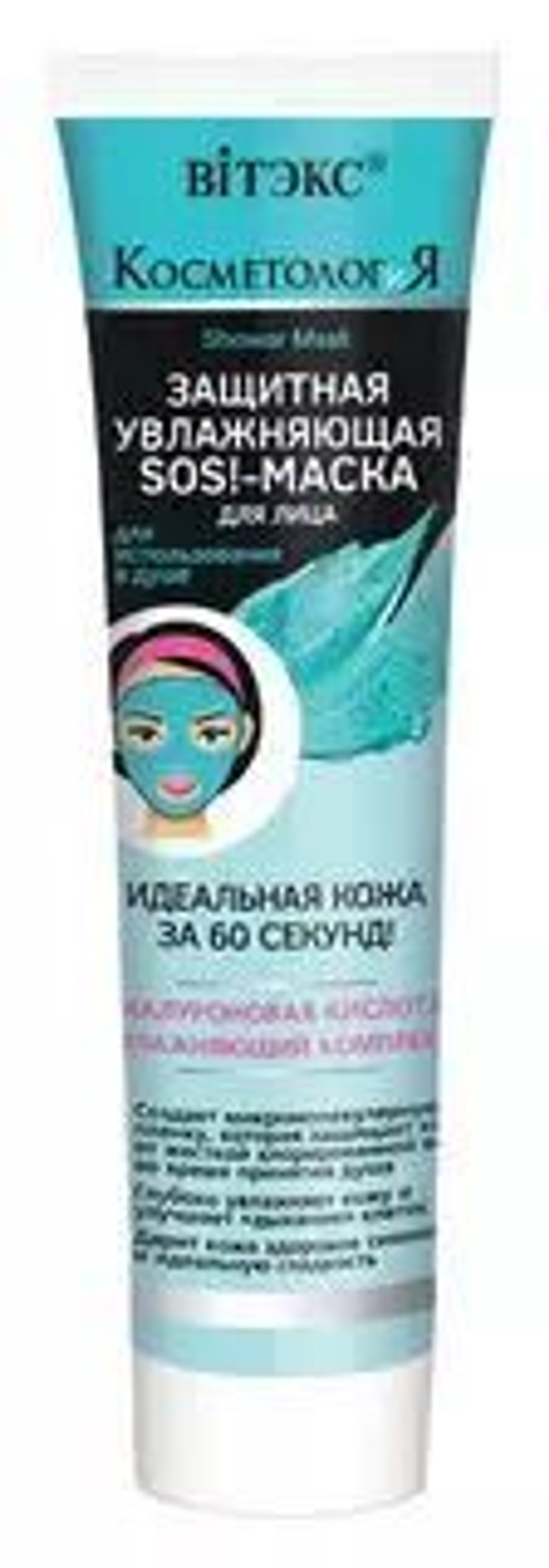Витэкс КОСМЕТОЛОГиЯ SOS!-Маска защитная увлажняющая для лица для использования в душе 100 мл
