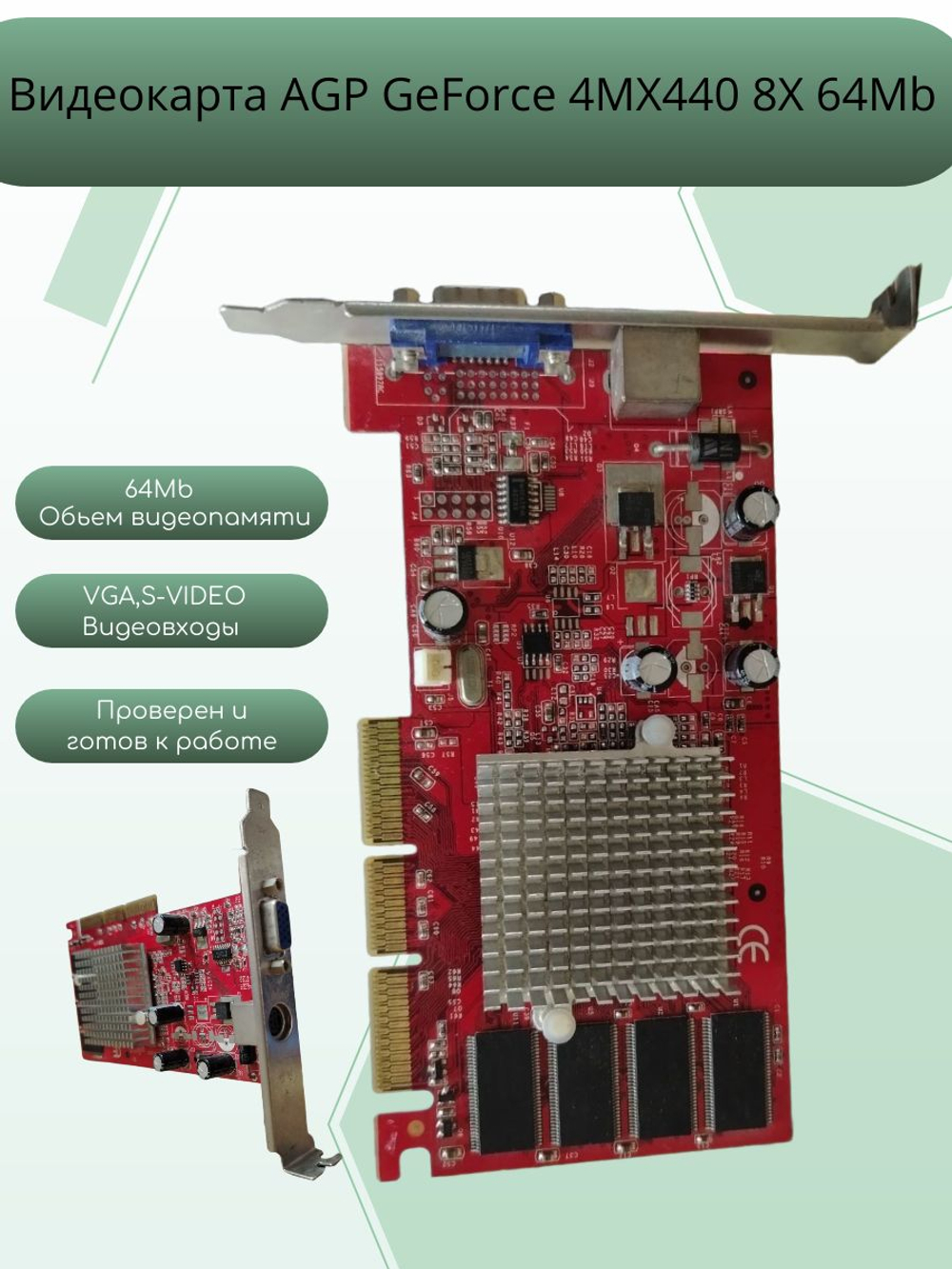 Видеокарта AGP GeForce 4MX440 8X 64Mb