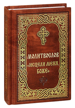 molitvoslov-istseli-menya-bozhe-karmannyy-format-1000px