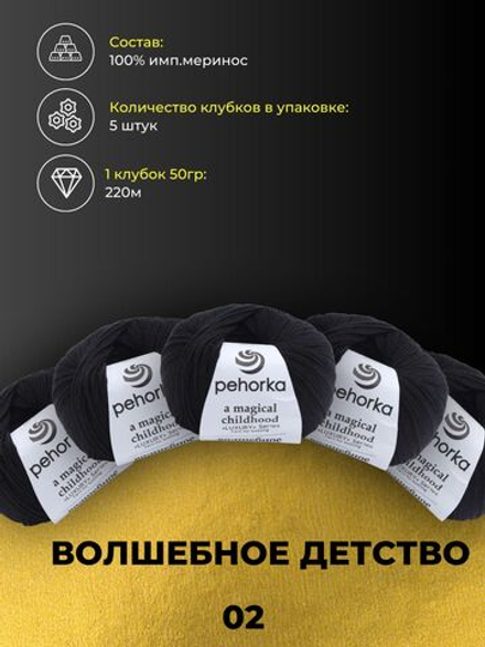 Волшебное детство Пехорка 100% имп.меринос 5х50г/220м (002-Черный)
