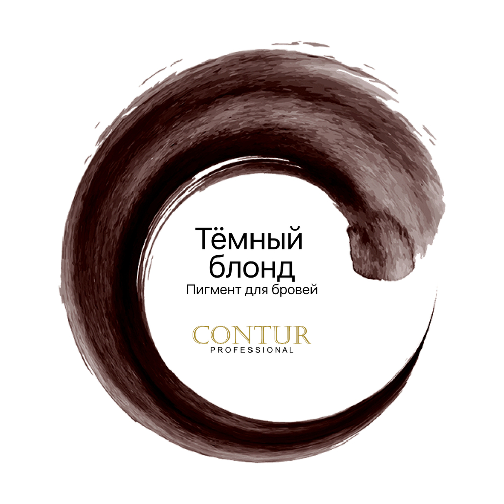 Пигмент для бровей Contur Professional ТЁМНЫЙ БЛОНД