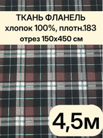 4,5м. Фланель в клетку ткань для шитья 150х450