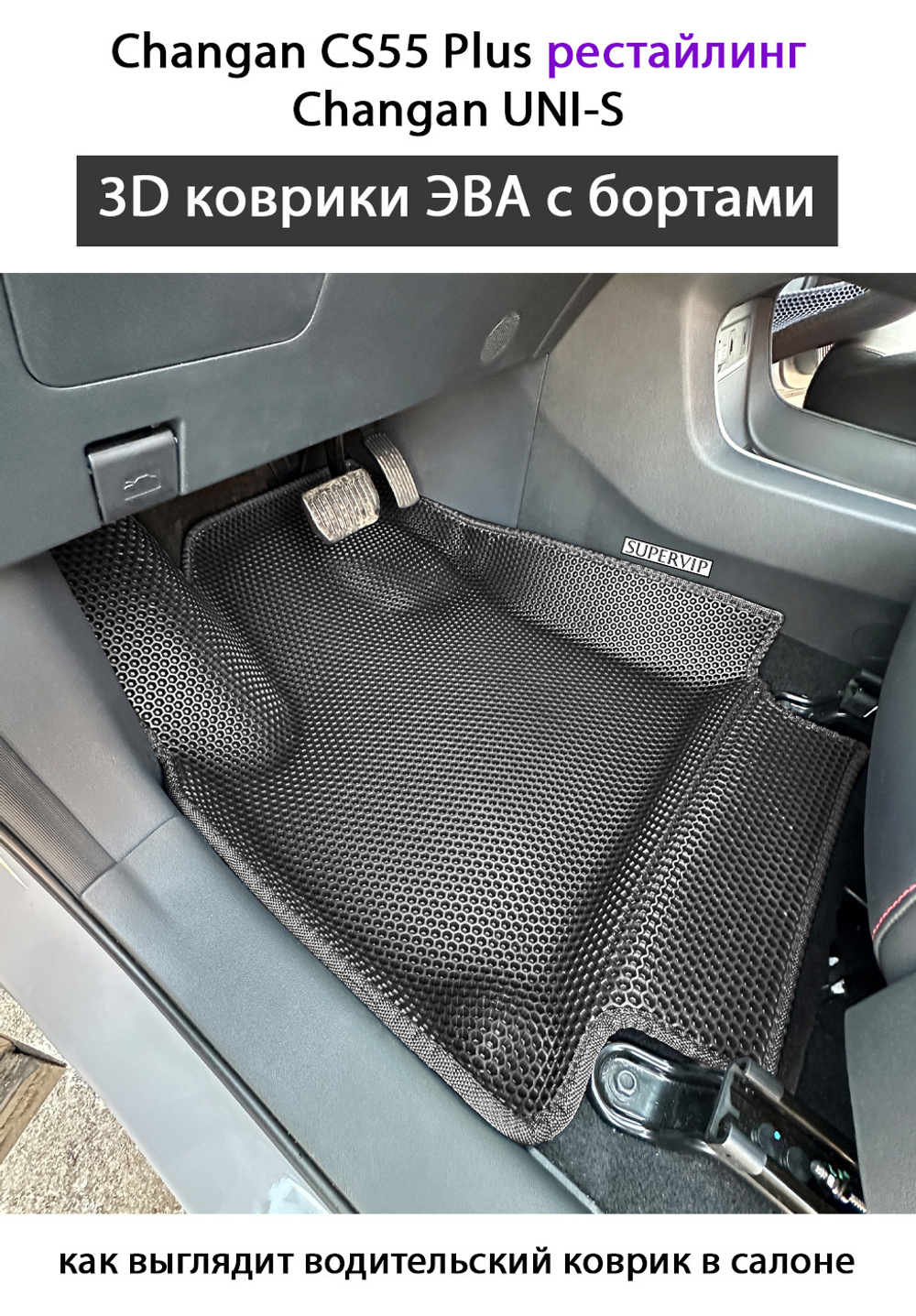 Передние автомобильные коврики ЭВА с бортами для на Changan CS55 Plus (21-н.в.) рестайлинг/ Changan UNI-S