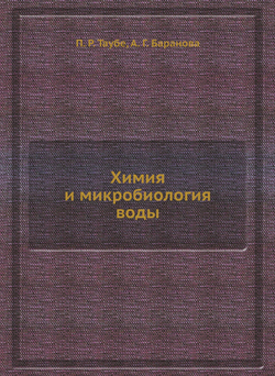 Химия и микробиология воды | П.Р. Таубе; А.Г. Баранова