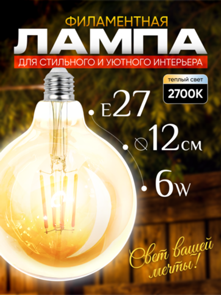 Декоративная, винтажная, ретро лампочка Шар 6w