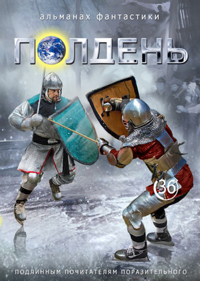 Полдень. Выпуск 36, 2024