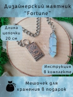 Маятник биолокационный дизайнерский для гадания Fortune