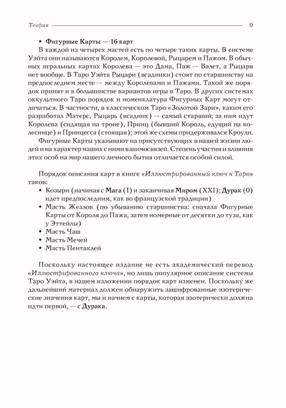 Таро Уэйта как система. Теория и практика