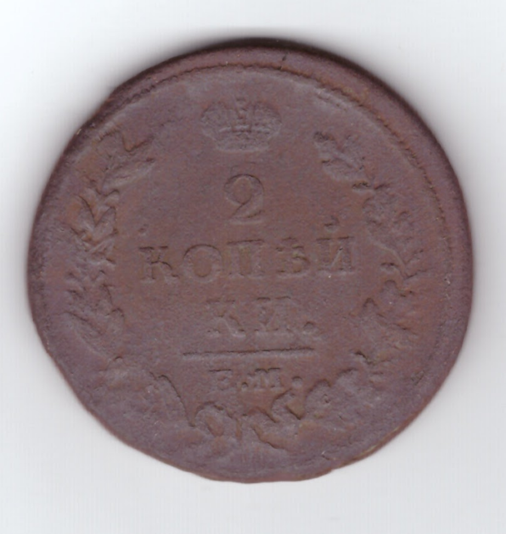 2 копейки 1815 года VG