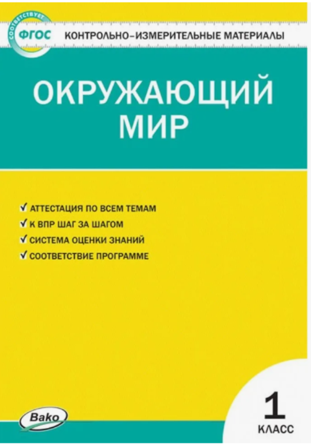 И.Ф.Яценко. КИМ окружающий мир 1 класс. ФГОС