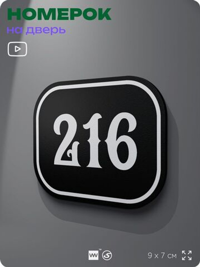 Номерок на дверь квартиры 216, для кабинета, офиса, шильдик 9 х 7 см, черный, Айдентика Технолоджи