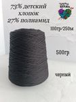 73 детский хлопок, 27 полиамид - 500гр - черный - 100гр/250м