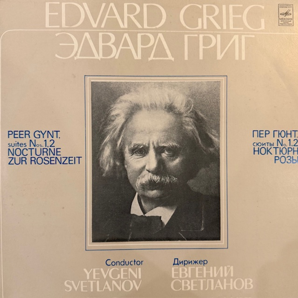 Виниловая пластинка Григ — Пер Гюнт (Мелодия) LP