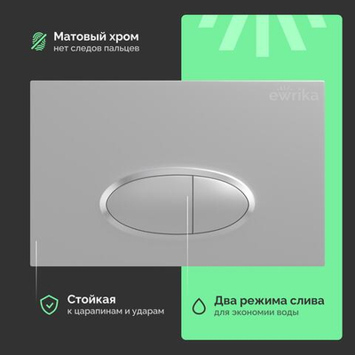 Кнопка смыва для унитаза EWRIKA 0050 пластик, цвет матовый хром