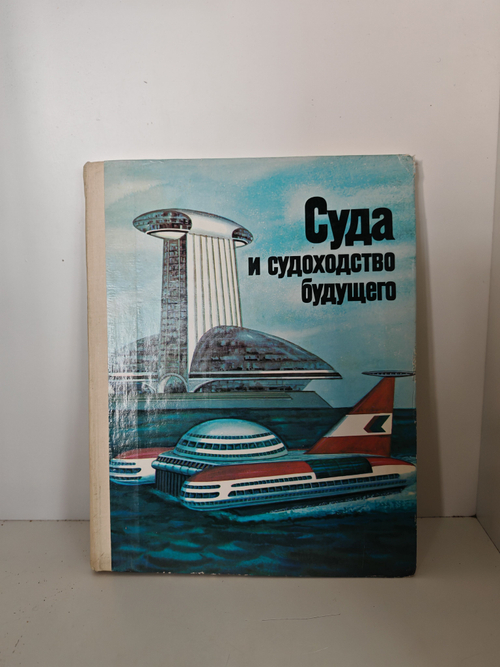 Суда и судоходство будущего