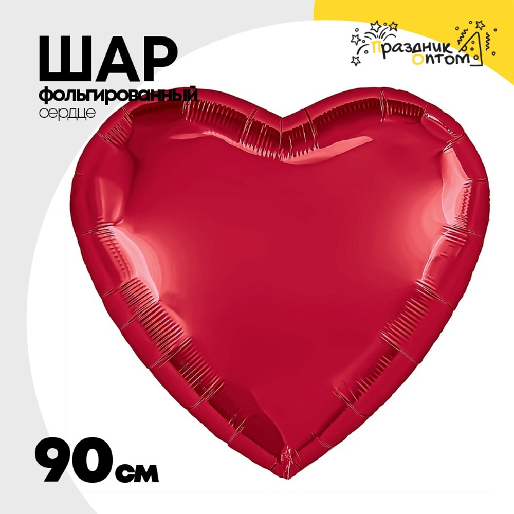 Шар фольгированный Сердце 90 см (Красный)