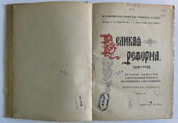 Великая Реформа. В 6 т. Т. 1-6. М.: Т-во И. Д. Сытина, 1911.