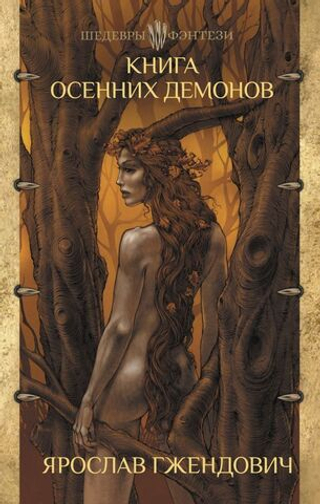 Книга осенних демонов. Ярослав Гжендович