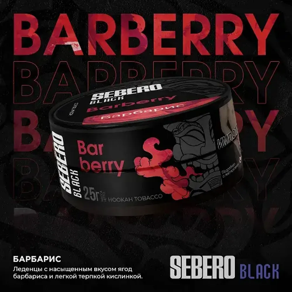 SEBERO Black  Барбарис (Barberry) 200г