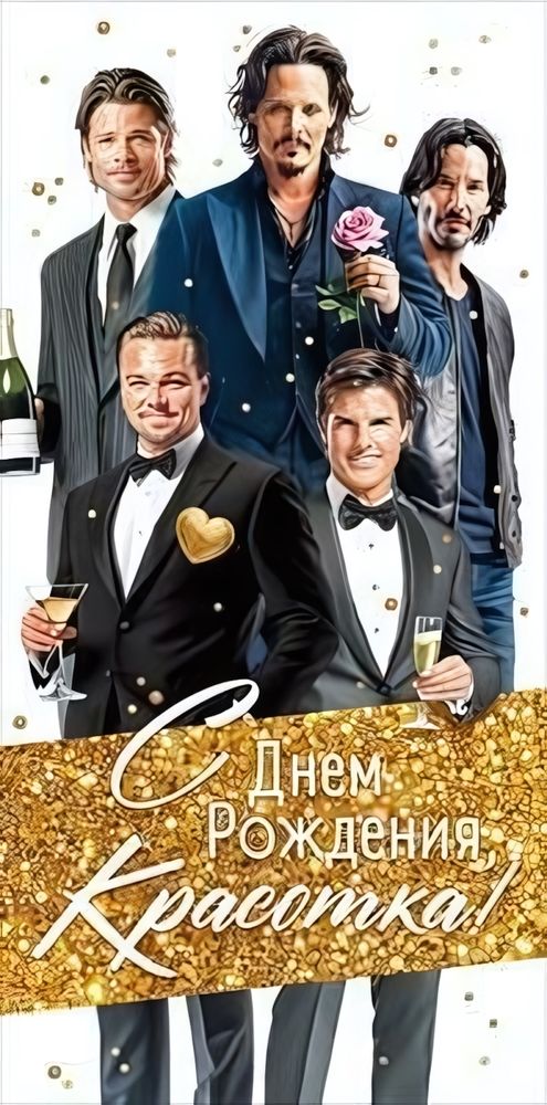 Конверт для денег &quot;С Днем Рождения, Красотка!&quot; 90000760