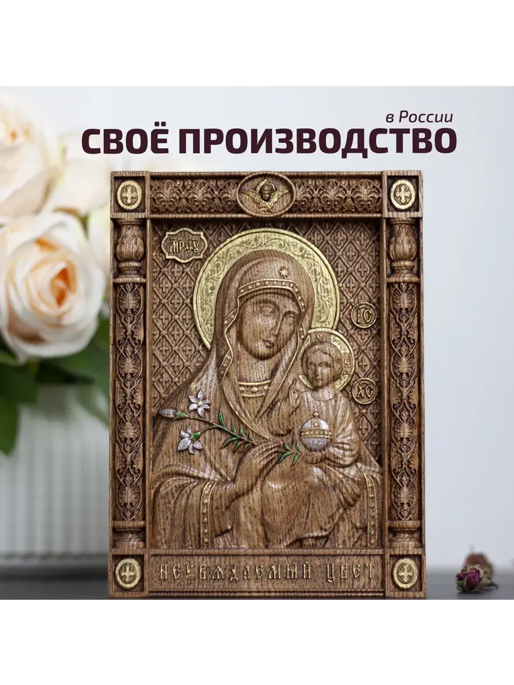Неувядаемый Цвет икона Божией Матери деревянная, ясень