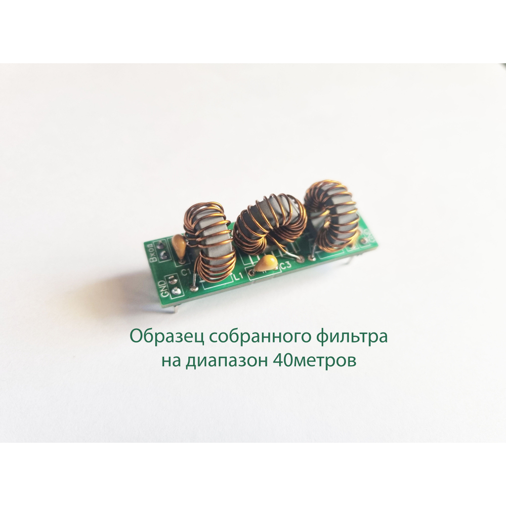 Фильтр Нижних Частот Трехзвенный (2 шт.)