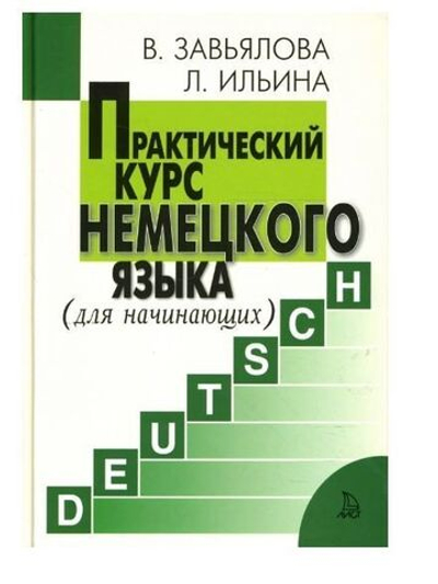 Практический курс немецкого языка. Для начинающих