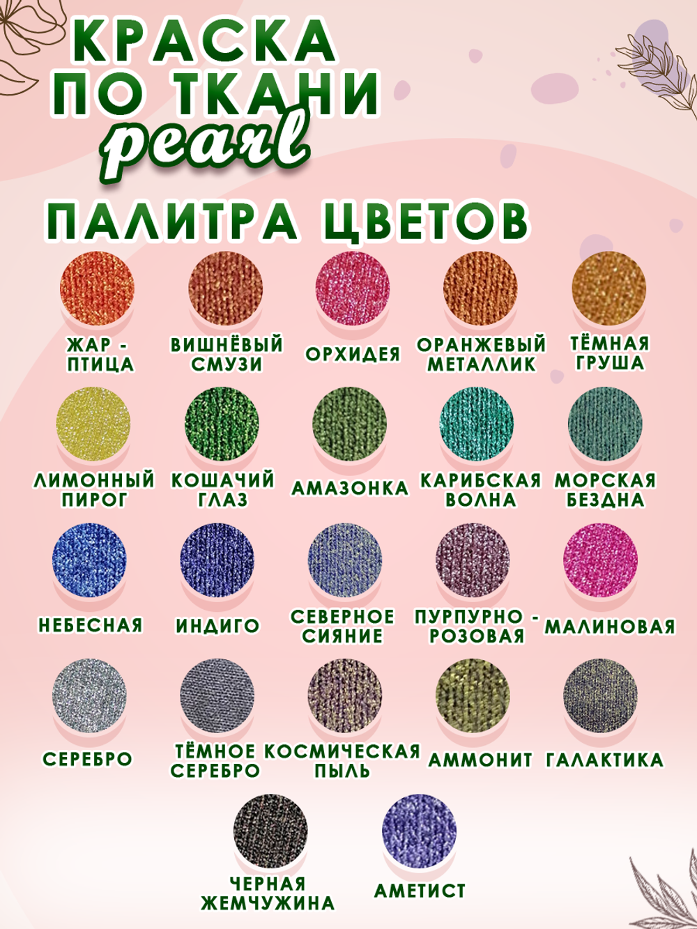 Краска по ткани и обуви, одежды акриловая перламутровая «Амазонка»