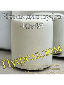 Чехол 40х43 на пуфик круглый