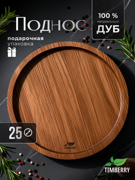 Поднос деревянный круглый 25 см