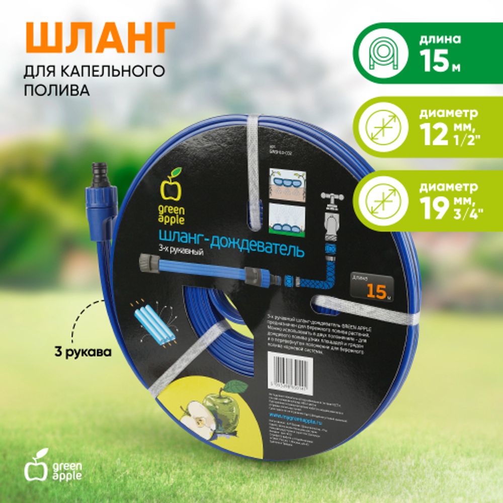 GWSH10-032 GREEN APPLE Шланг 3 рукавный для капельного полива, 15 м