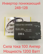 НЕТ - 100А (24 - 12) / Понижающий преобразователь с 24V - на 12V, 100 ампер, экстра (1 шт.)