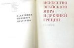 Книга из серии "Памятники мирового искусства" Искусство эгейского мира и Древней Греции 1970 г.