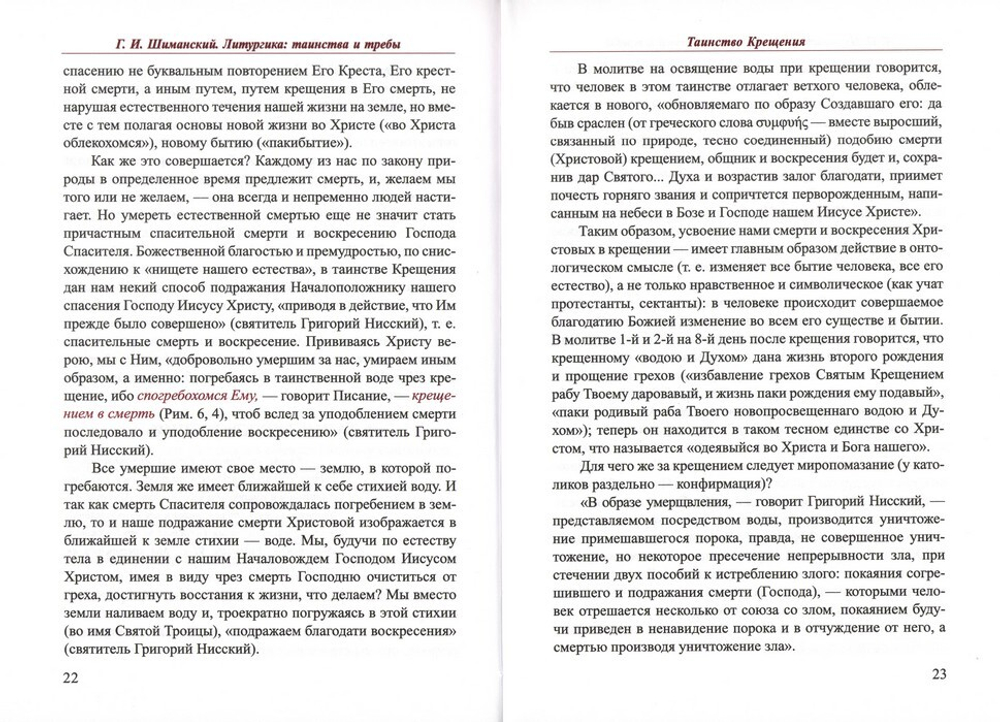 Литургика. Таинства и обряды. Г. И. Шиманский