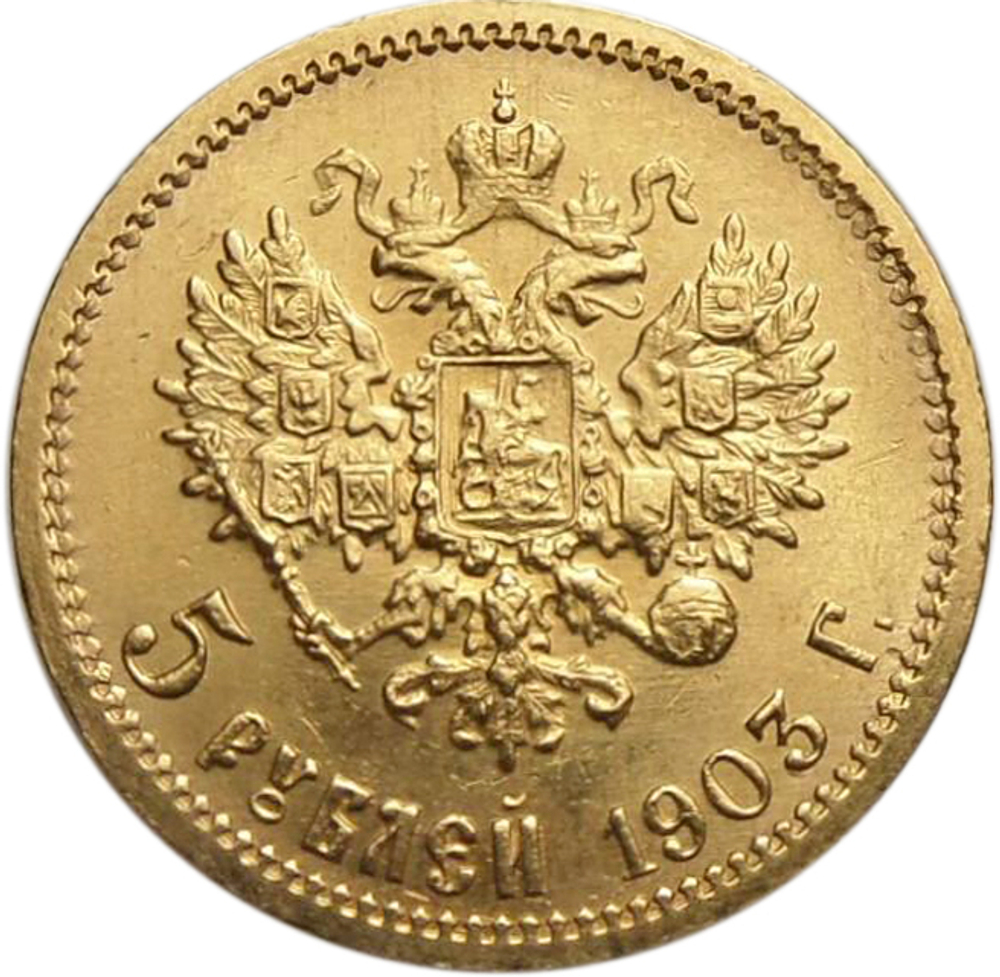 5 рублей. (АР). Николай II (золото). 1903 год. XF