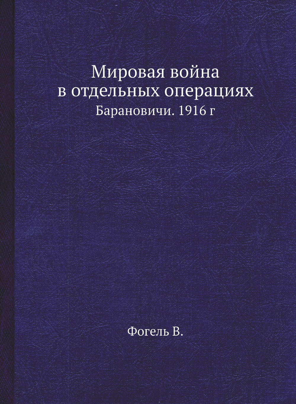 Мировая война в отдельных операциях. Барановичи. 1916 г | Фогель В.