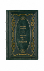Леонид Гомберт - Добрая земля за Иорданом. Книга в кожаном переплёте.