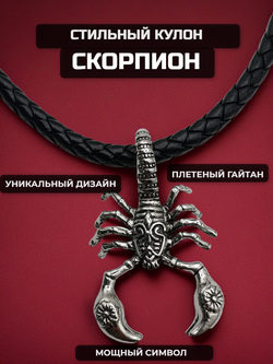 Стальной кулон "Скорпион" на шнурке 50см.