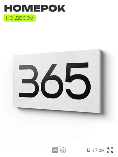 Номер на дверь 365, табличка на дверь для офиса, квартиры, кабинета, аудитории, склада, белая 120х70 мм, Айдентика Технолоджи