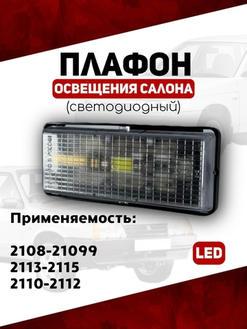 Плафон освещения салона СВЕТОДИОДНЫЙ для 2108-21099, 2113-2114, 2110-2112