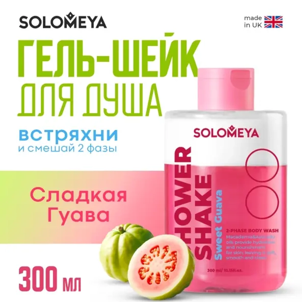 [SOLOMEYA] Гель-шейк для душа Сладкая Гуава Shower shake Sweet Guava 300 мл