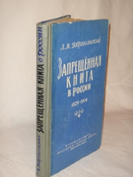 "Запрещённая книга в России. 1825-1904. Архивно-библиографические разыскания". Л.М. Добровольский - редкое издание