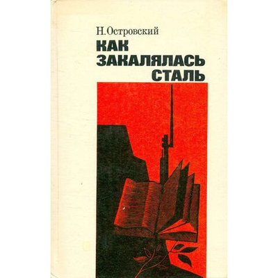 Как закалялась сталь